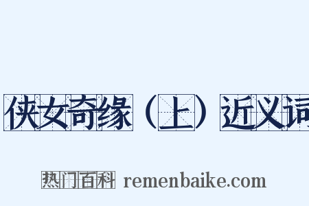侠女奇缘（上）近义词是什么意思的图片